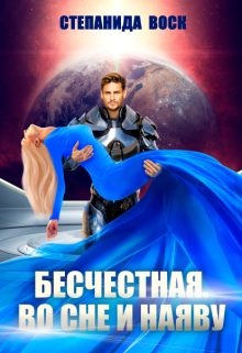 Бесчестная. Во сне и наяву, Степанида Воск