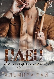 Плен — не подчинение, Альмира Рай