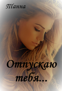 Отпускаю тебя, Танна