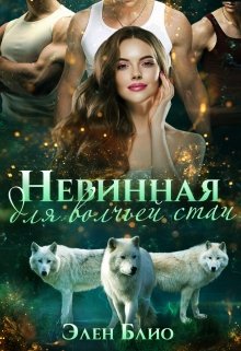 Невинная для волчьей стаи, Элен Блио