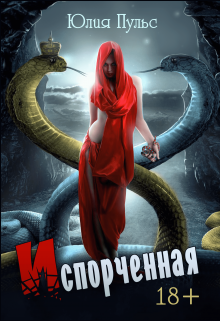 Испорченная, Юлия Пульс