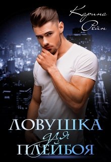 Ловушка для плейбоя, Карина Рейн