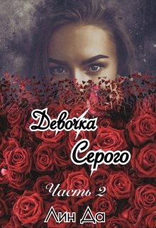Девочка Серого Часть2, Лин Да