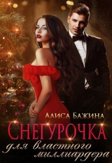 Снегурочка для властного миллиардера, Алиса Бажина