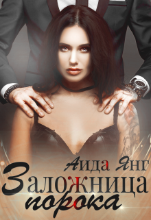 Заложница порока, Аида Янг