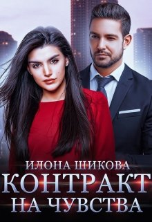 Контракт на чувства, Илона Шикова