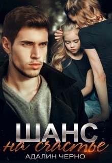 Шанс на счастье, Адалин Черно