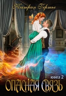 Опасная связь 2, Катрин Гертье