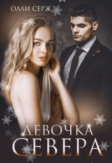 Девочка Севера, Олли Серж