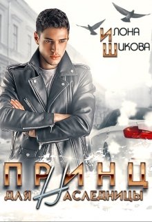 Принц для наследницы, Илона Шикова