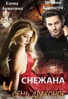 Снежана и семь драконов, Елена Арматина