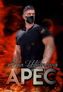 Арес, Штогрина Анна
