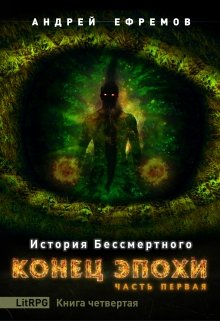 История Бессмертного-4. Конец эпохи. Часть первая, Андрей Ефремов