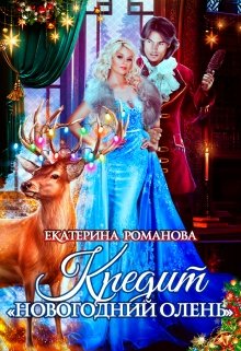 Кредит «Новогодний олень», Екатерина Романова