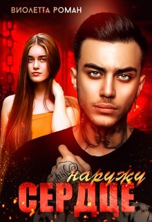 Сердце наружу, Виолетта Роман