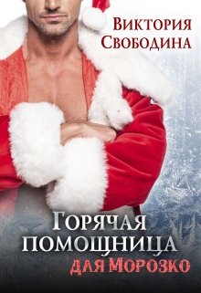 Горячая помощница для Морозко, Виктория Свободина