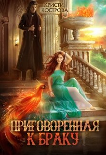 Приговоренная к браку, Кристи Кострова