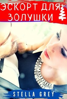 Эскорт для золушки, Стелла Грей