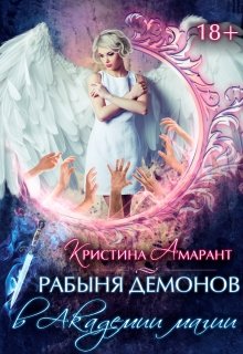 Рабыня демонов в Академии магии, Кристина Амарант