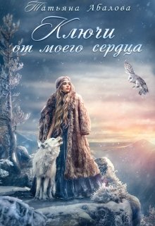 Ключи от моего сердца, Татьяна Абалова