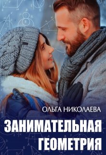 Занимательная геометрия, Ольга Николаева