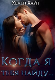 Когда я тебя найду…, Хелен Хайт