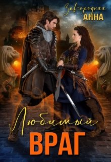 Любимый Враг. Предназначение, Анна Завгородняя