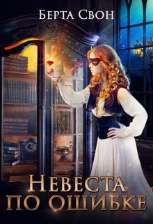 Невеста по ошибке, Берта Свон