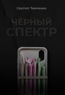 Черный спектр, Сергей Панченко