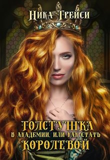 Толстушка в академии, или Как стать королевой, Ника Трейси