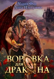 Воровка для дракона, Анна Платунова