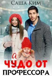 Чадо от профессора, Саша Ким