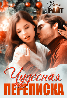 Чудесная переписка, Рина Райт