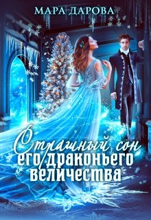 Страшный сон Его драконьего Величества, Мара Дарова