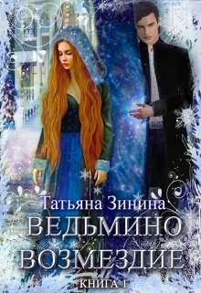 Ведьмино возмездие, Татьяна Зинина