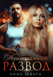 Криминальный развод, Анна Шварц