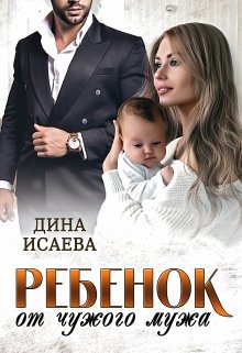 Ребёнок от чужого мужа, Дина Исаева