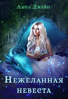 Нежеланная невеста. Наследница Черного дракона, Анна Джейн