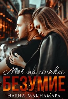 Моё маленькое Безумие, Элена Макнамара