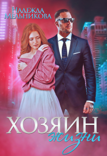 Хозяин жизни, Надежда Мельникова