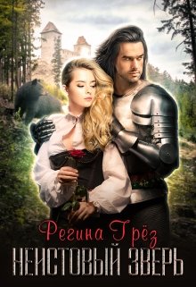 Неистовый зверь, Регина Грез