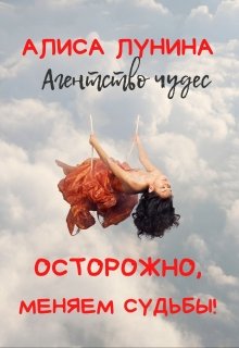 Осторожно, меняем судьбы!, Алиса Лунина