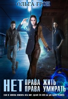 Нет права жить, нет права умирать, Ольга Грон