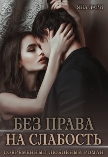 Без права на слабость, Яна Лари