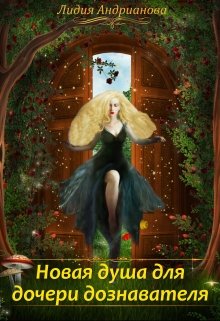 Новая душа для дочери дознавателя, Лидия Андрианова (Lidia Andrianova)