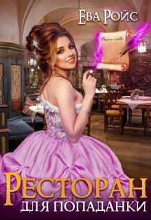 Ресторан для попаданки, Ева Ройс