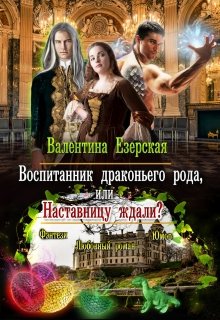 Воспитанник драконьего рода, или Наставницу ждали?, Валентина Езерская