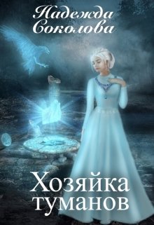 Хозяйка туманов, Надежда Соколова