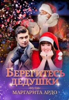 Берегитесь дедушки, Маргарита Ардо
