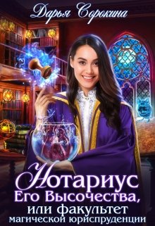 Нотариус Его Высочества, Дарья Сорокина